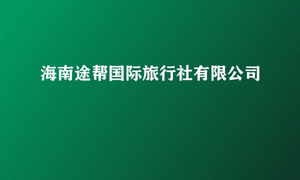 海南途帮国际旅行社有限公司