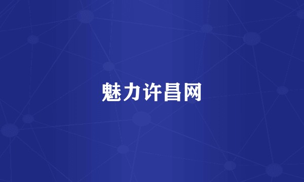 魅力许昌网