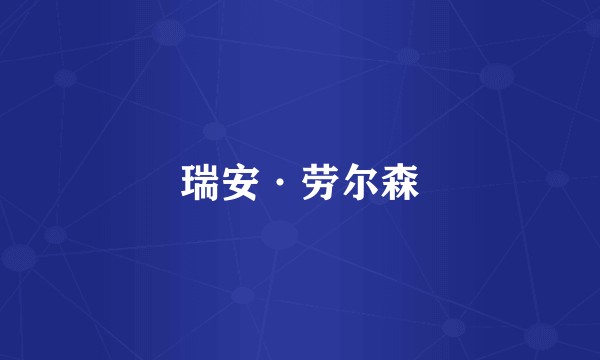 瑞安·劳尔森
