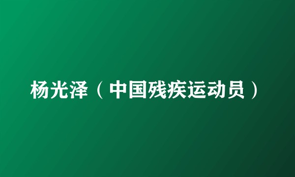 杨光泽（中国残疾运动员）