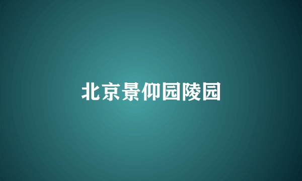 北京景仰园陵园