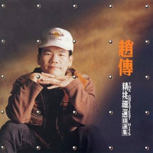 红高粱（赵传演唱歌曲）