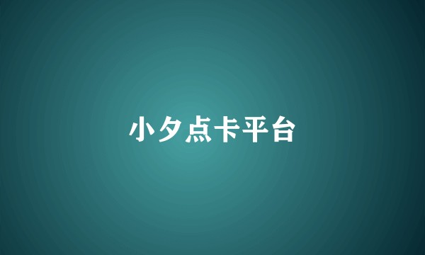 小夕点卡平台