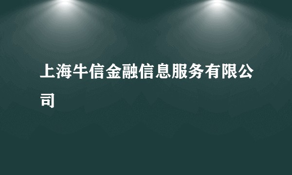 上海牛信金融信息服务有限公司