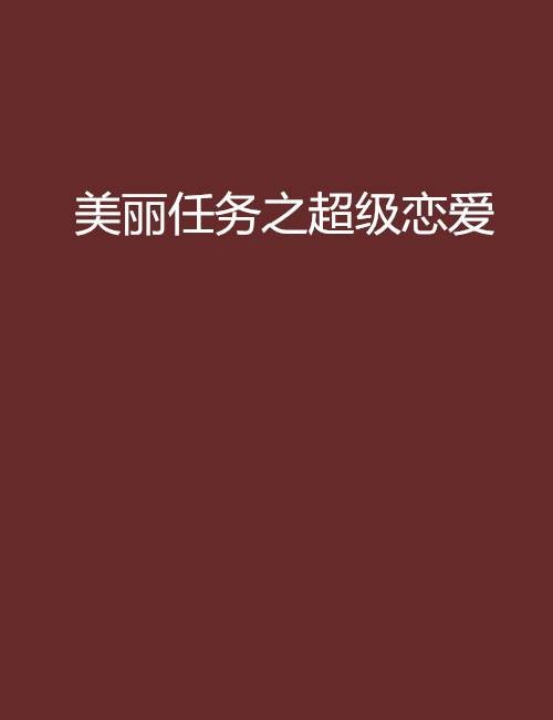 美丽任务之超级恋爱