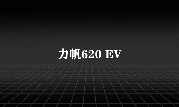 力帆620 EV