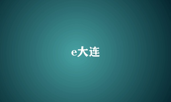 e大连