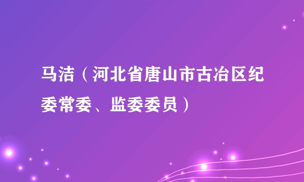 马洁（河北省唐山市古冶区纪委常委、监委委员）