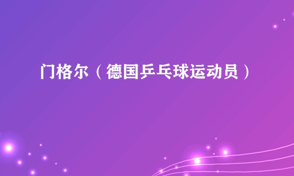 门格尔（德国乒乓球运动员）
