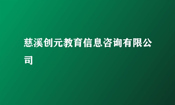 慈溪创元教育信息咨询有限公司