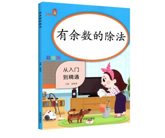 有余数的除法（2020年开明出版社出版的图书）