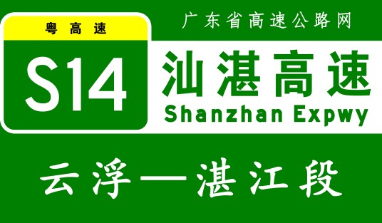 云浮—湛江高速公路