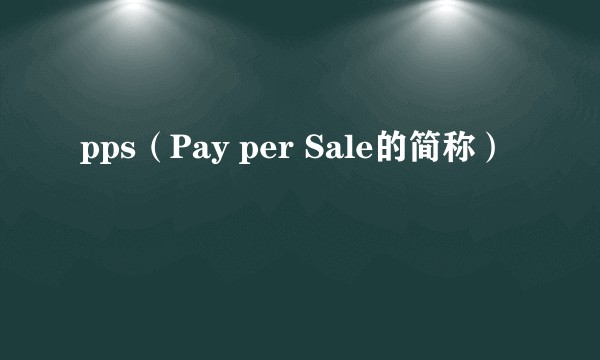 pps（Pay per Sale的简称）