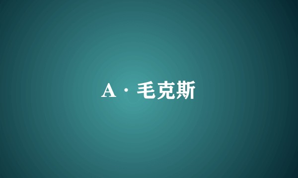 A·毛克斯
