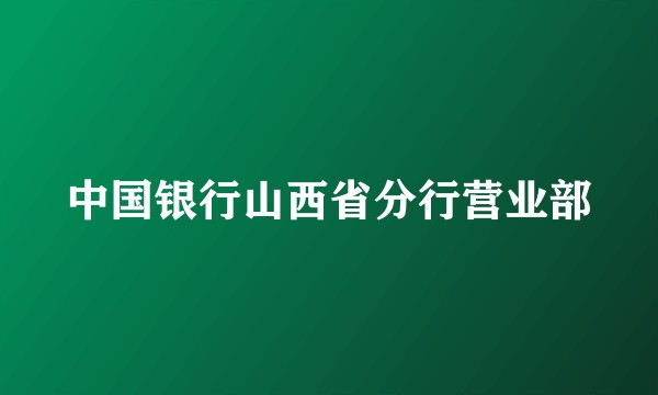 中国银行山西省分行营业部