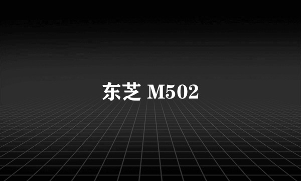 东芝 M502