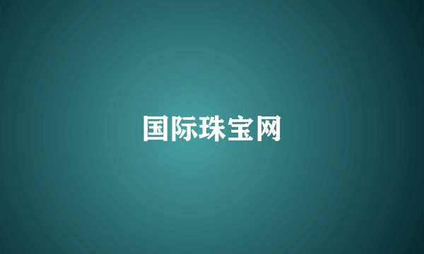 国际珠宝网