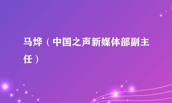 马烨（中国之声新媒体部副主任）