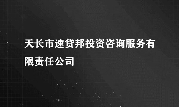 天长市速贷邦投资咨询服务有限责任公司