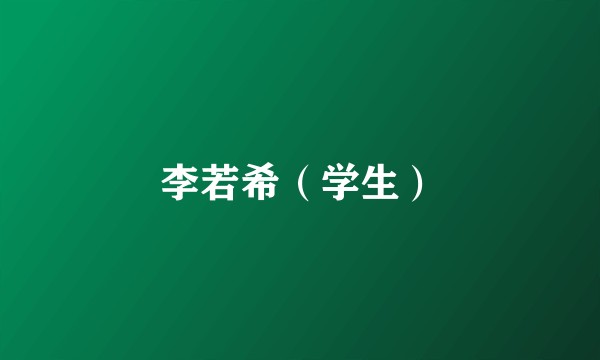 李若希（学生）