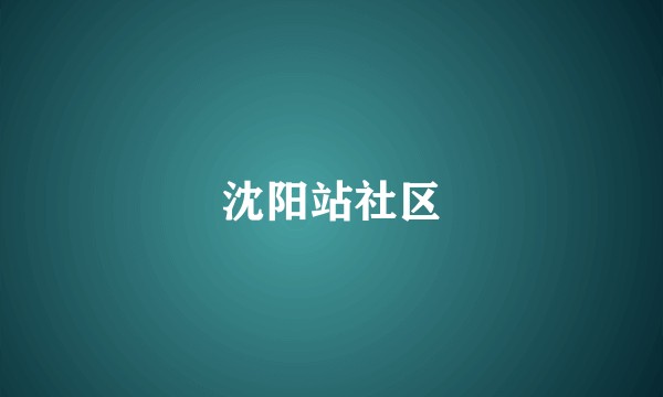 沈阳站社区