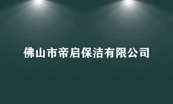 佛山市帝启保洁有限公司