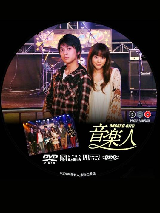 音乐人（日本2010年桐谷美玲主演的电影）