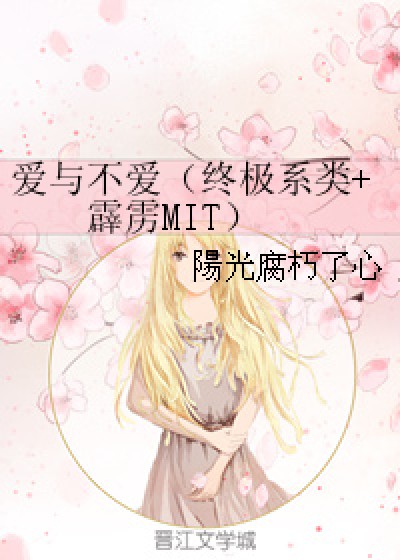 爱与不爱（终极系类+霹雳MIT）