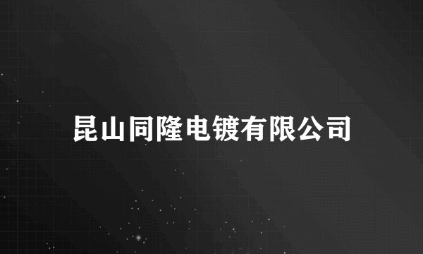 昆山同隆电镀有限公司