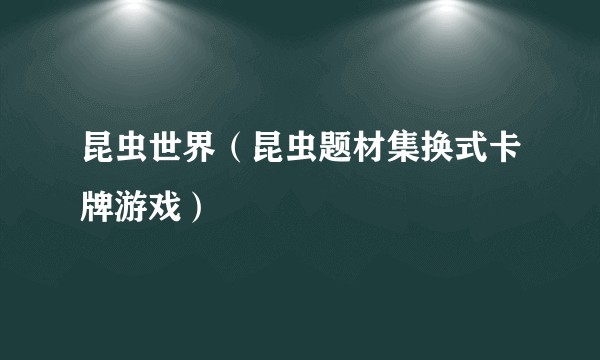 昆虫世界（昆虫题材集换式卡牌游戏）