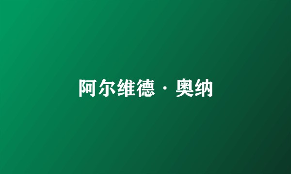 阿尔维德·奥纳