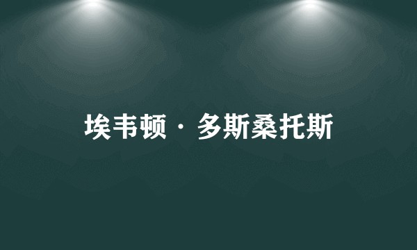 埃韦顿·多斯桑托斯