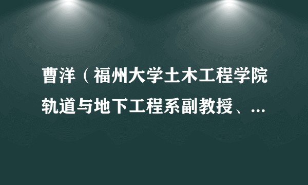 曹洋（福州大学土木工程学院轨道与地下工程系副教授、硕士生导师）