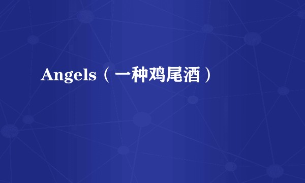 Angels（一种鸡尾酒）