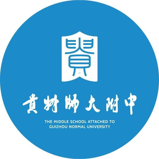 贵州师范大学附属中学