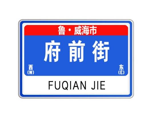 府前街（山东省威海市府前街）