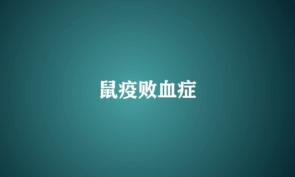 鼠疫败血症