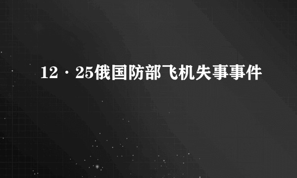 12·25俄国防部飞机失事事件