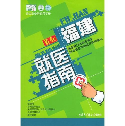 最新福建就医指南