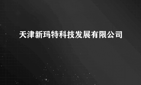 天津新玛特科技发展有限公司