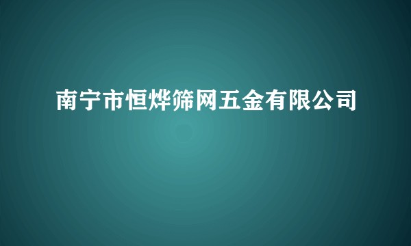 南宁市恒烨筛网五金有限公司