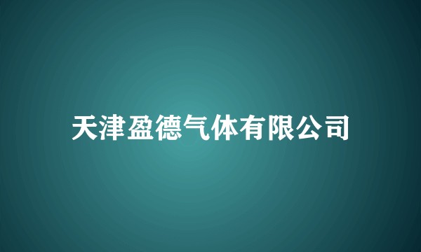 天津盈德气体有限公司