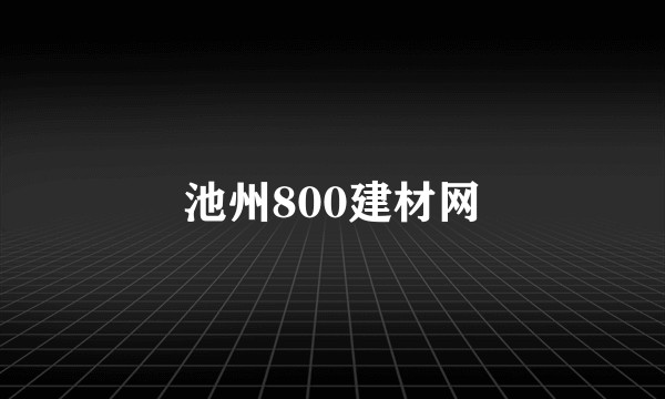 池州800建材网