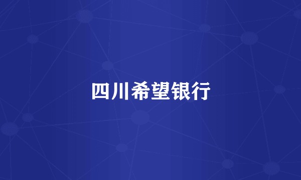 四川希望银行