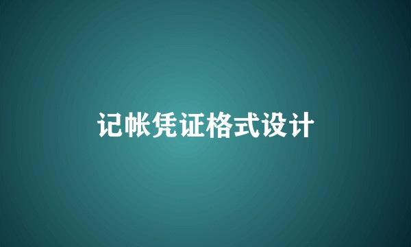 记帐凭证格式设计