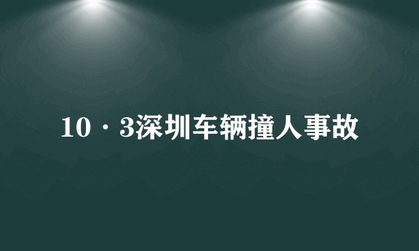 10·3深圳车辆撞人事故