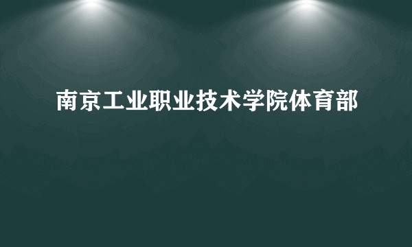 南京工业职业技术学院体育部