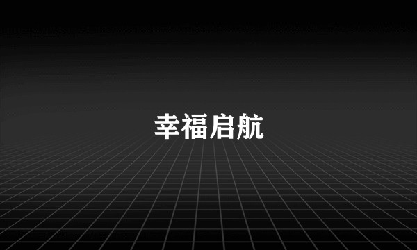 幸福启航