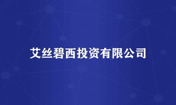 艾丝碧西投资有限公司