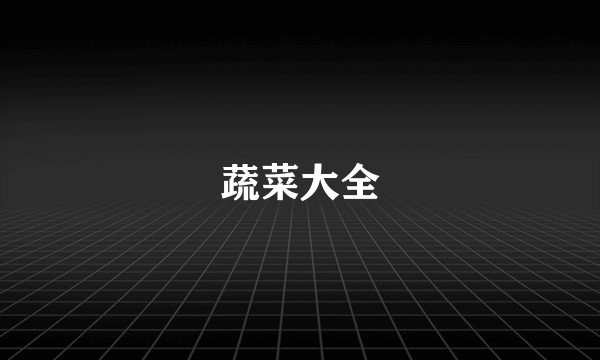 蔬菜大全